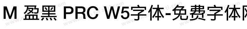 M 盈黑 PRC W5字体字体转换